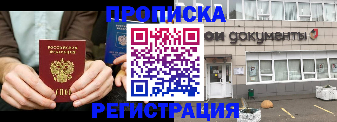 прописка для работы в Шумихе