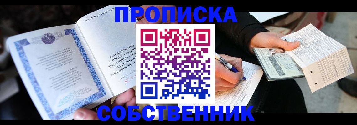 временная регистрация для всех в Шумихе